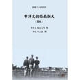 thumbnail image 1 of 壹嘉出版： 申泮文的西南联大（图版）, (Paperback), 1 of 1
