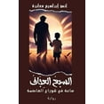 thumbnail image 1 of السبع العجاف, (Paperback), 1 of 1