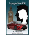 thumbnail image 1 of الأشعة الفيروزية, (Paperback), 1 of 1