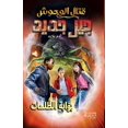 thumbnail image 1 of قتال الوحوش جيل جدي, (Paperback), 1 of 1