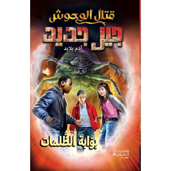 قتال الوحوش جيل جديž, (Paperback)