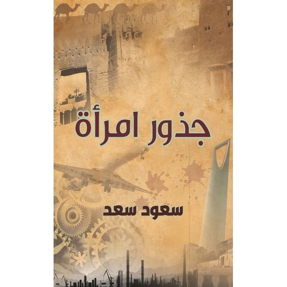 جذور امرأة, (Paperback)