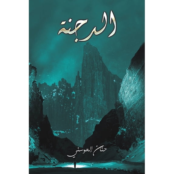 الدجنة, (Paperback)