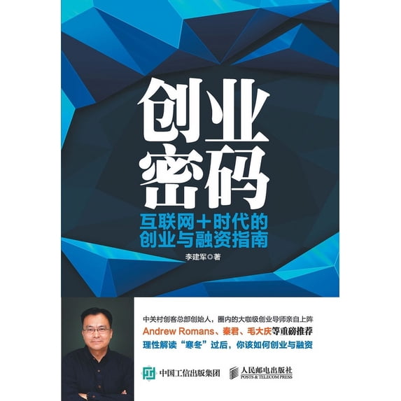 创业密码:互联网+时&#20195, (Paperback)