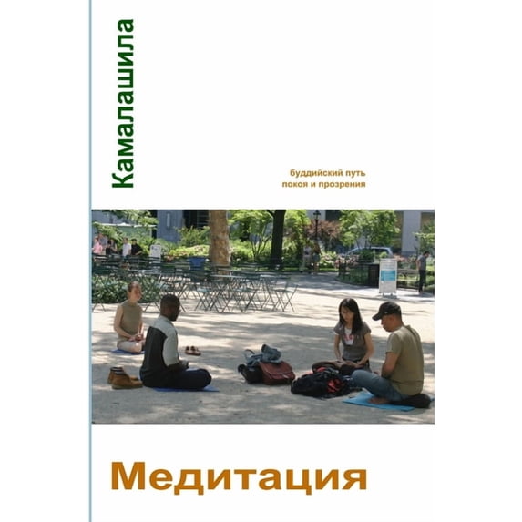 Медитация: буддийск, (Paperback)