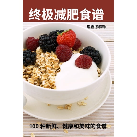 终极减肥食谱, (Paperback)
