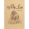 thumbnail image 1 of &amp;#1587;&amp;#1711; &amp;#1608;&amp;#1604;&amp;#1711;&amp;#1585;&amp;#1583;, (Paperback), 1 of 1