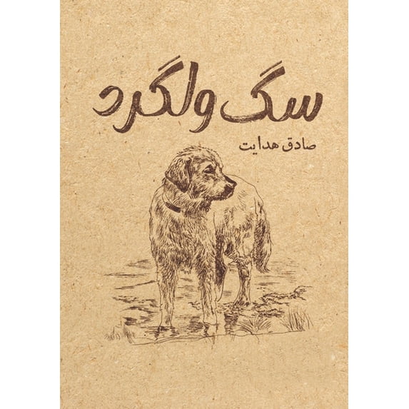 سگ ولگرد, (Paperback)