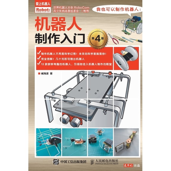 机器人制作入门, (Paperback)