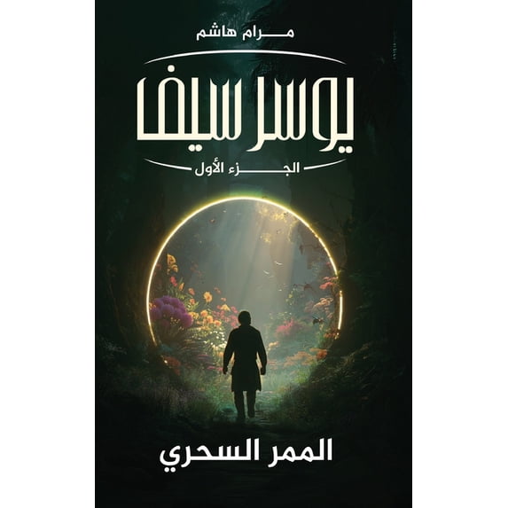 يوسرسيف الج&#158, (Paperback)