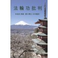 thumbnail image 1 of 法　輪　功　批　判, (Paperback), 1 of 1