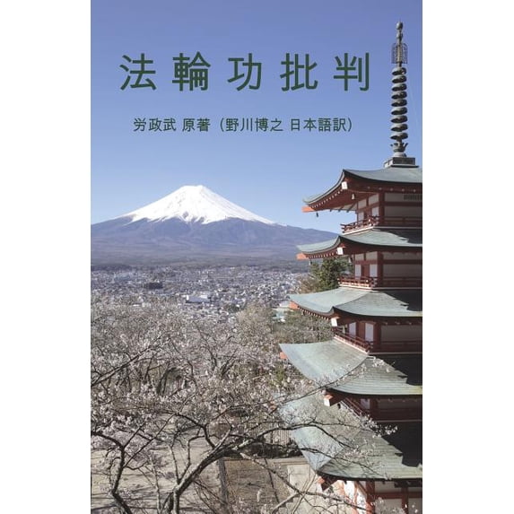 法 輪 功 批 判, (Paperback)