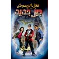 thumbnail image 1 of قتال الوحوش جيل جدي, (Paperback), 1 of 1
