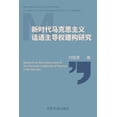 thumbnail image 1 of &amp;#26032;&amp;#26102;&amp;#20195;&amp;#39532;&amp;#20811;&amp;#24605;&amp;#20027;&amp;#20041; &amp;#35805;&amp;#35821, (Paperback), 1 of 1