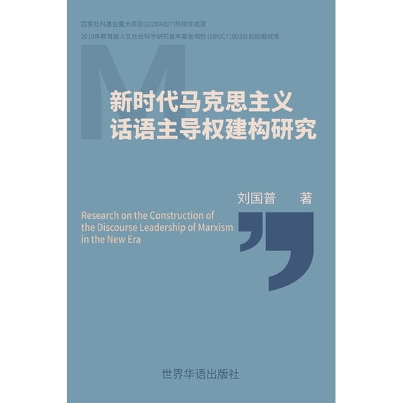 新时代马克思主义 话&#35821, (Paperback)