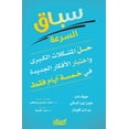 thumbnail image 1 of سباق السرعة - حل المش, (Paperback), 1 of 1