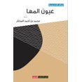 thumbnail image 1 of &amp;#1593;&amp;#1610;&amp;#1608;&amp;#1606; &amp;#1575;&amp;#1604;&amp;#1605;&amp;#1607;&amp;#1575;, (Paperback), 1 of 1