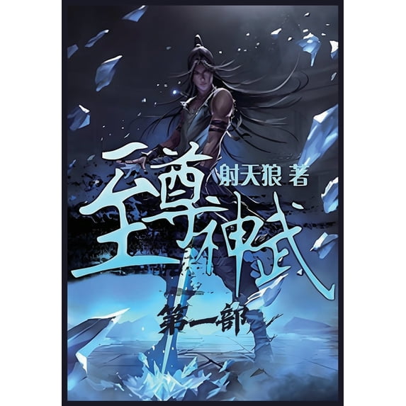 至尊神武:第一部, (Paperback)