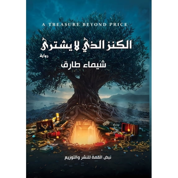 الكنز الذي لا يشترى, (Paperback)