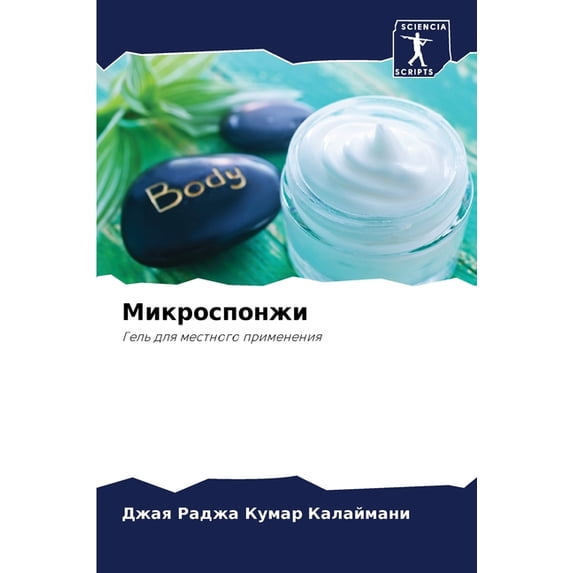 Микроспонжи, (Paperback)