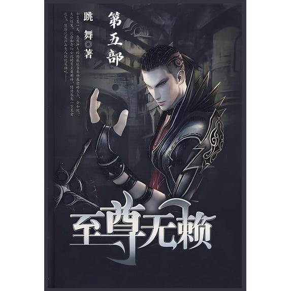 至尊无赖:第五部, (Paperback)