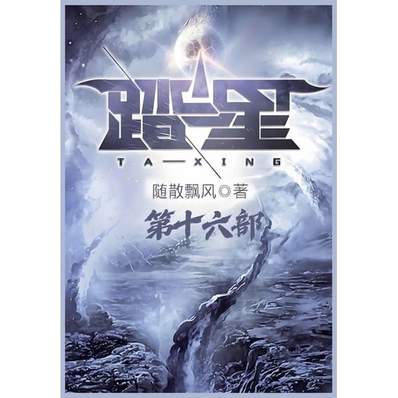 踏星:第十六部, (Paperback)