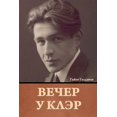 thumbnail image 1 of Вечер у Клэр, (Paperback), 1 of 1