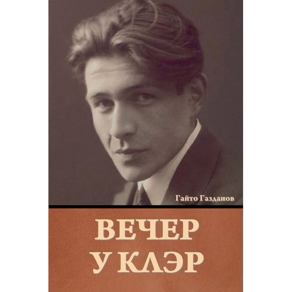 Вечер у Клэр, (Paperback)