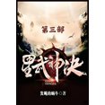 thumbnail image 1 of 星武神诀：第三部, (Paperback), 1 of 1