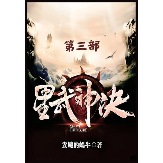 星武神诀:第三部, (Paperback)