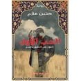 thumbnail image 1 of &amp;#1602;&amp;#1589;&amp;#1577; &amp;#1575;&amp;#1604;&amp;#1581;&amp;#1576; &amp;#1575;&amp;#1604;&amp;#1571;&amp;#16, (Paperback), 1 of 1