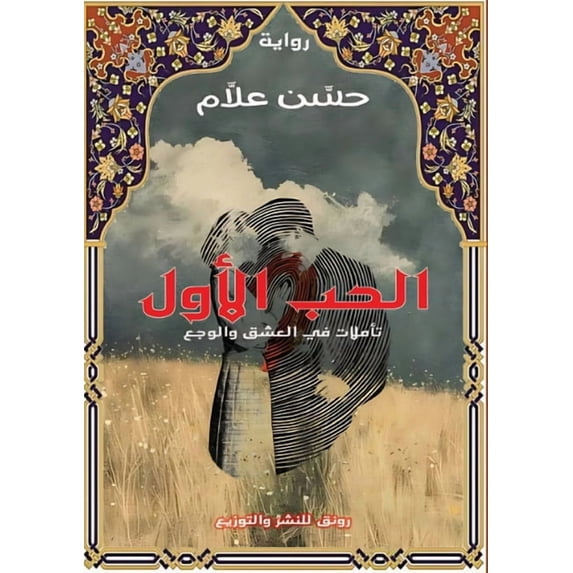 قصة الحب الأ&#16, (Paperback)