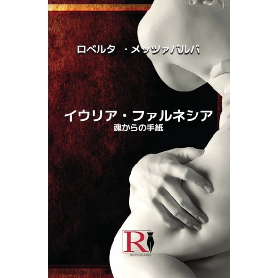イウリア・ファルネシア - 魂から{, (Paperback)