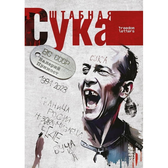 Штабная сука, (Paperback)