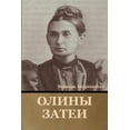 thumbnail image 1 of Олины затеи (Paperback), 1 of 1