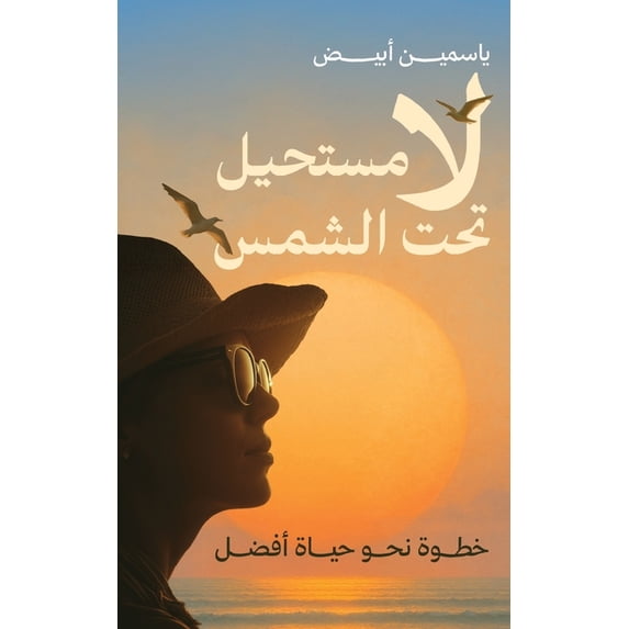 لا مستحيل تح&#15, (Paperback)
