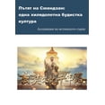 thumbnail image 1 of &amp;#1055;&amp;#1098;&amp;#1090;&amp;#1103;&amp;#1090; &amp;#1085;&amp;#1072; &amp;#1057;&amp;#1102;&amp;#1077;&amp;#10, (Paperback), 1 of 1