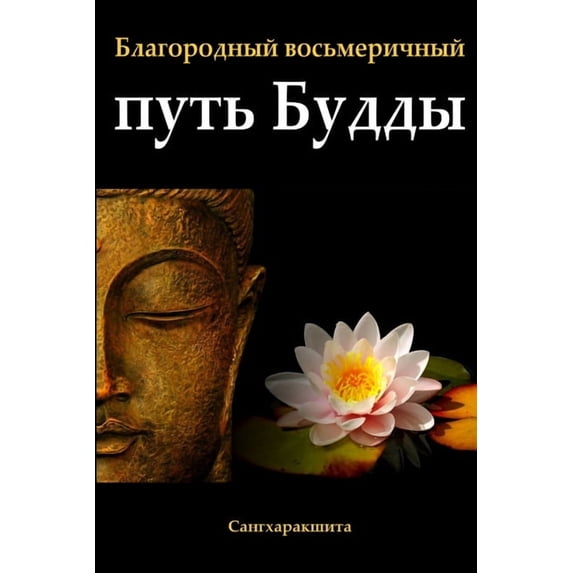 Благородный Восьме, (Paperback)