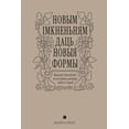thumbnail image 1 of Новым імкненьням да, (Paperback), 1 of 1