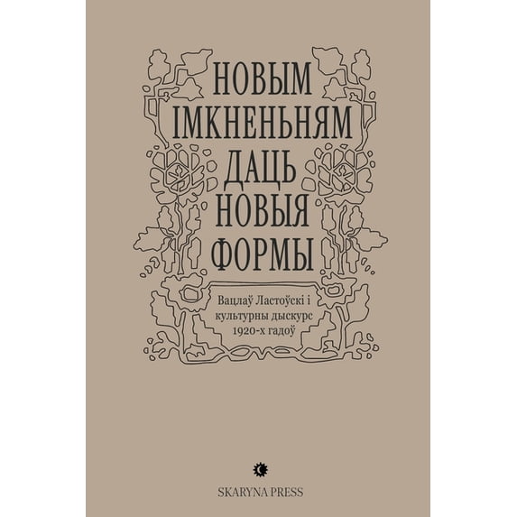 Новым імкненьням да, (Paperback)