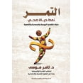 thumbnail image 1 of التمر: نمط حياة صحي, (Paperback), 1 of 1