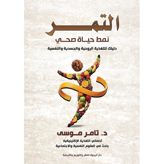 التمر: نمط حياة صحي, (Paperback)