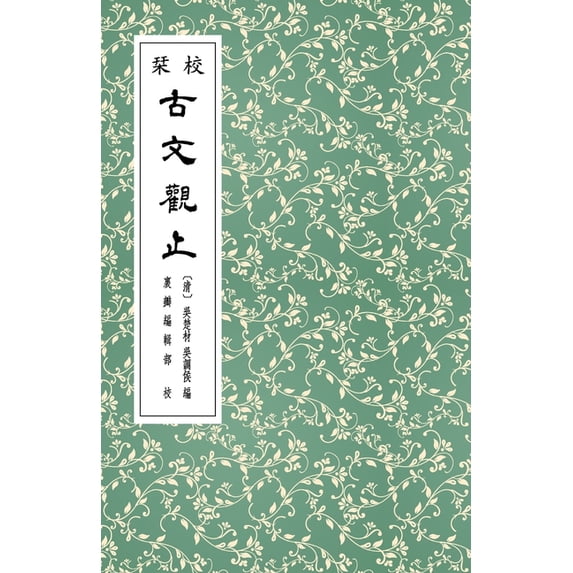 校栞古文觀止 (繁體竪&#2549, (Paperback)