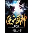 thumbnail image 1 of &amp;#36870;&amp;#22825;&amp;#27494;&amp;#31070;&amp;#65306;&amp;#31532;&amp;#20843;&amp;#37096;, (Paperback), 1 of 1