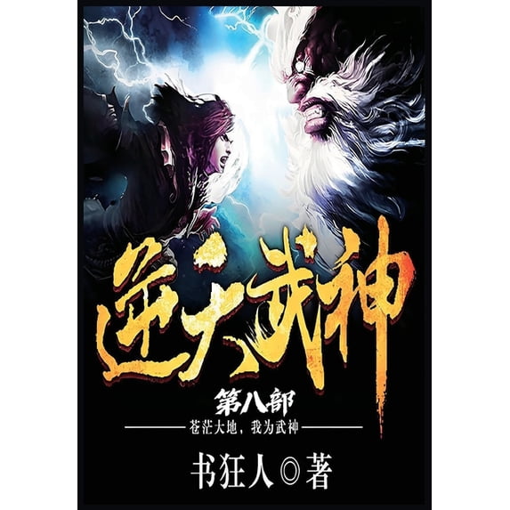 逆天武神:第八部, (Paperback)