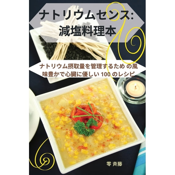 ナトリウムセンス: 減&#2263, (Paperback)