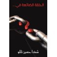 thumbnail image 1 of &amp;#1575;&amp;#1604;&amp;#1581;&amp;#1604;&amp;#1602;&amp;#1577; &amp;#1575;&amp;#1604;&amp;#1590;&amp;#1575;&amp;#157, (Paperback), 1 of 1