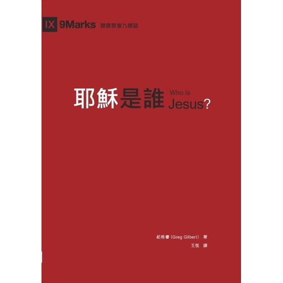 耶穌是誰(繁體中文版, (Paperback)