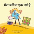 thumbnail image 1 of मेरा बगीचा एक वर्ग ह, (Paperback), 1 of 1