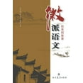 thumbnail image 1 of 徽派语文的阜阳智慧, (Paperback), 1 of 1